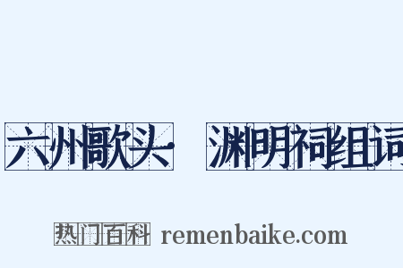 六州歌头·渊明祠组词是什么意思的图片